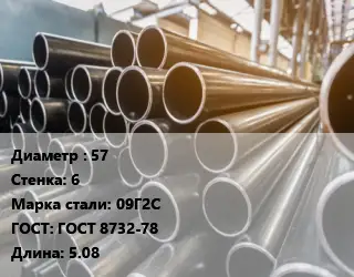 Труба горячедеформированная 57 s=6 Сталь: 09Г2С ГОСТ: ГОСТ 8732-78 L=5.08